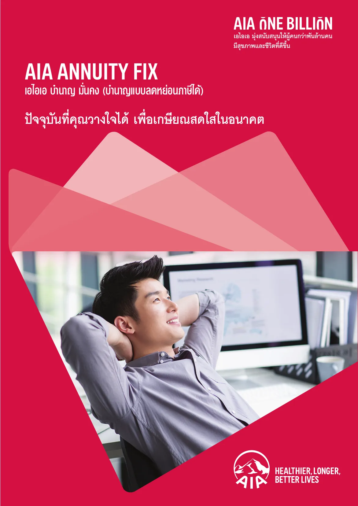 annuity-fix โบรชัวร์ หน้า 1