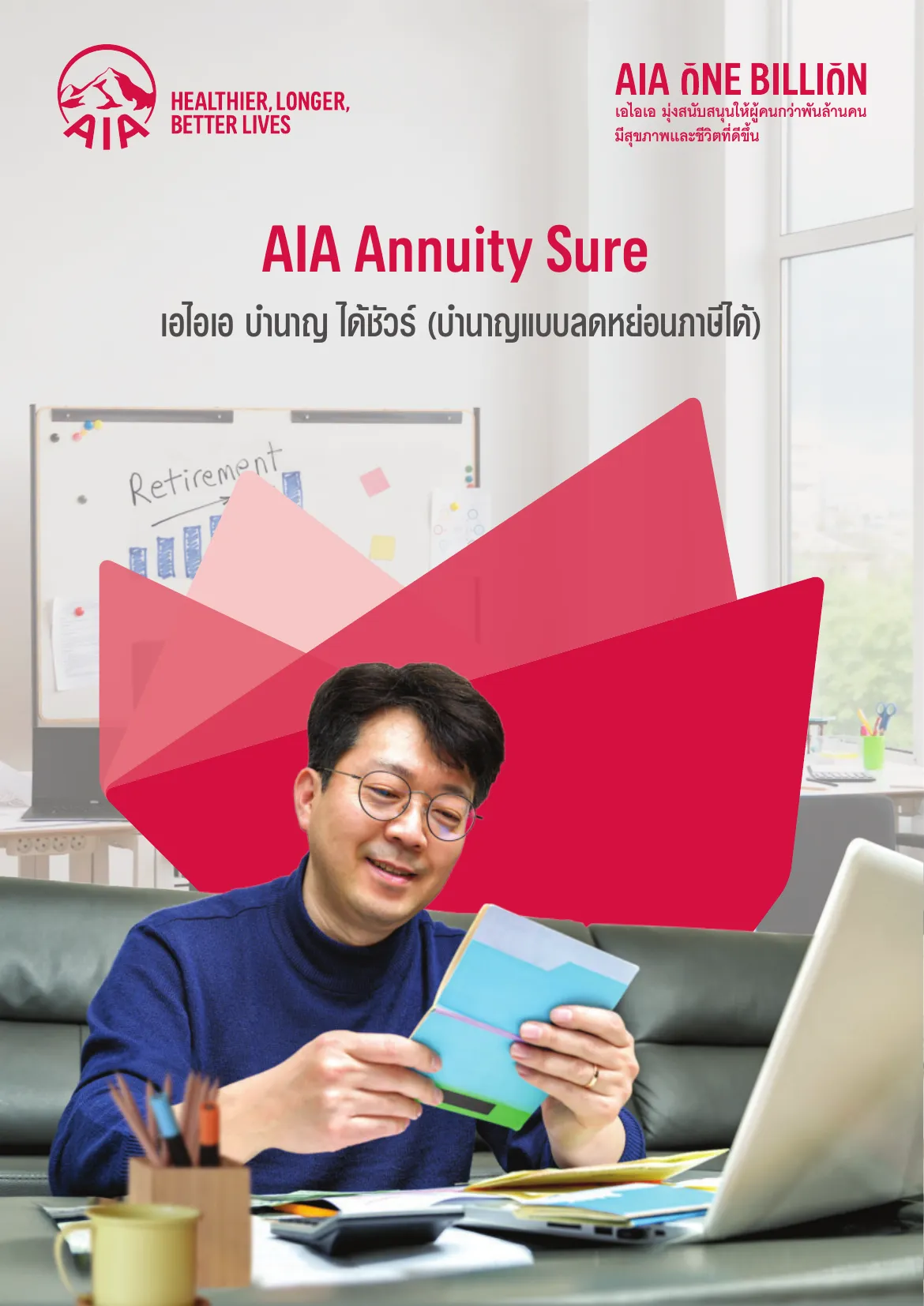 annuity-sure โบรชัวร์ หน้า 1