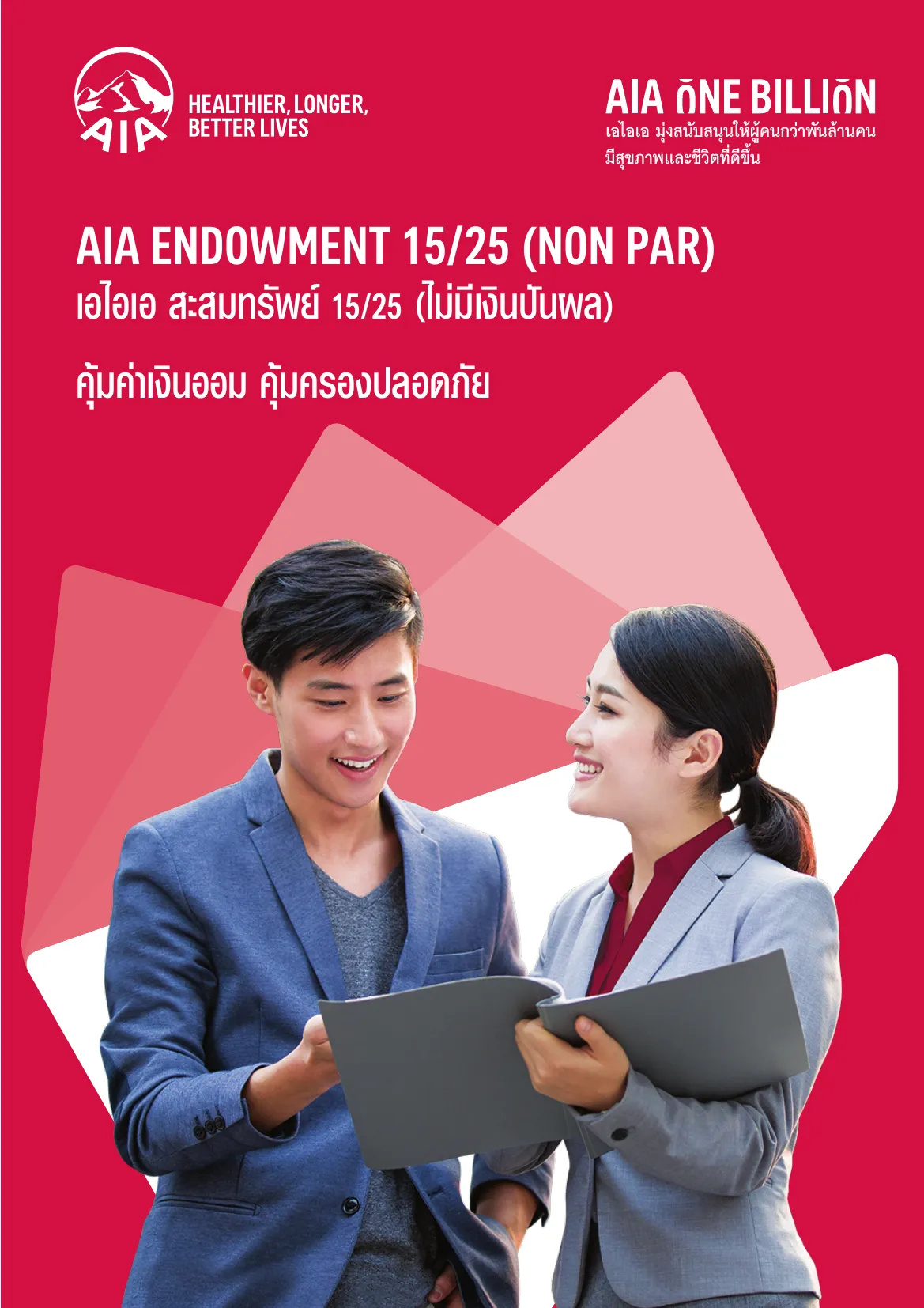endowment-1525 โบรชัวร์ หน้า 1