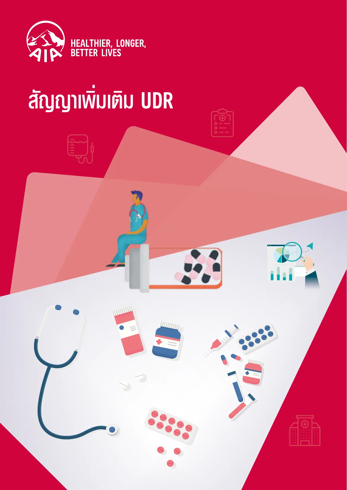health-happy-udr โบรชัวร์ หน้า 1