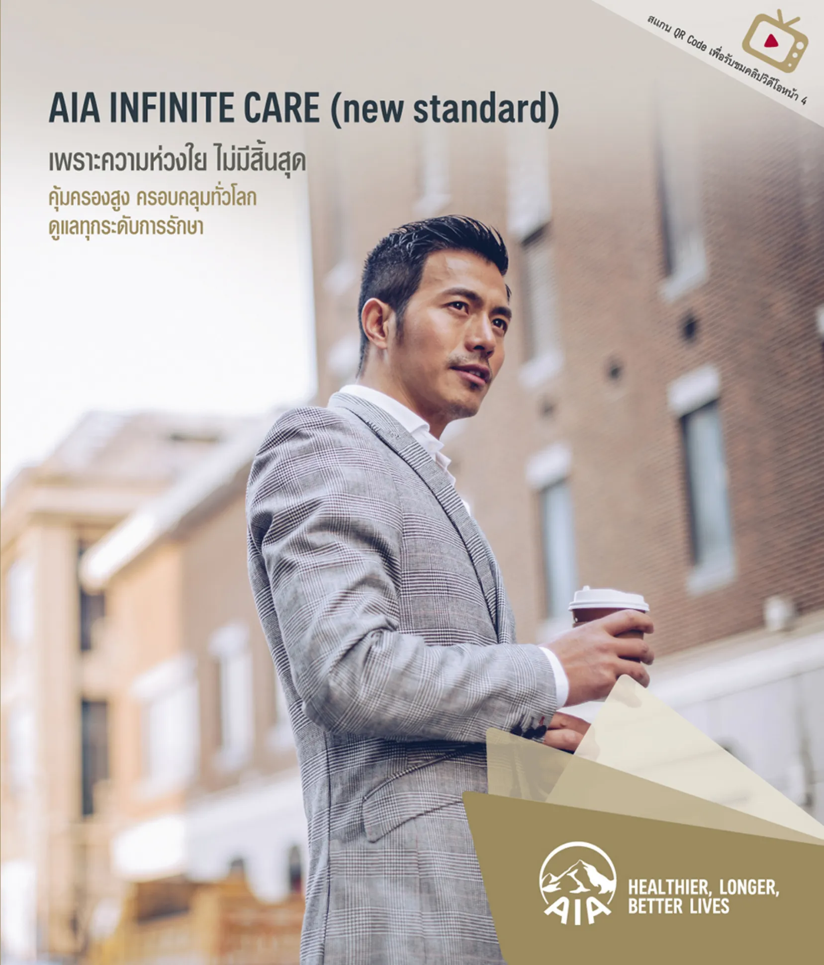 infinite-care โบรชัวร์ หน้า 1