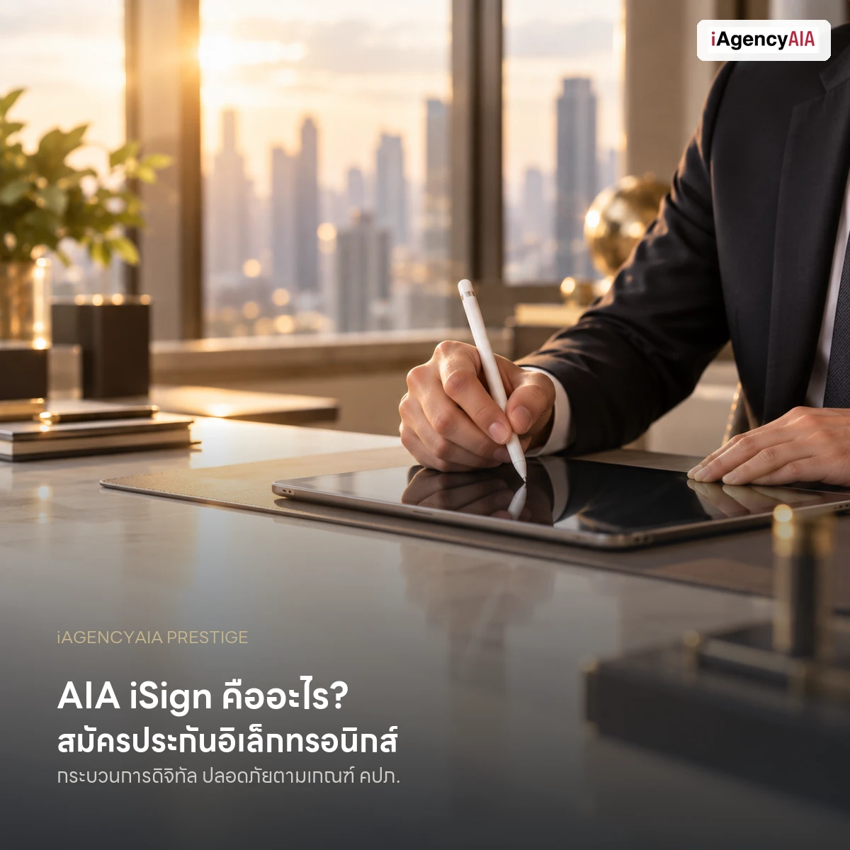 AIA iSign คืออะไร? สมัครประกันอิเล็กทรอนิกส์