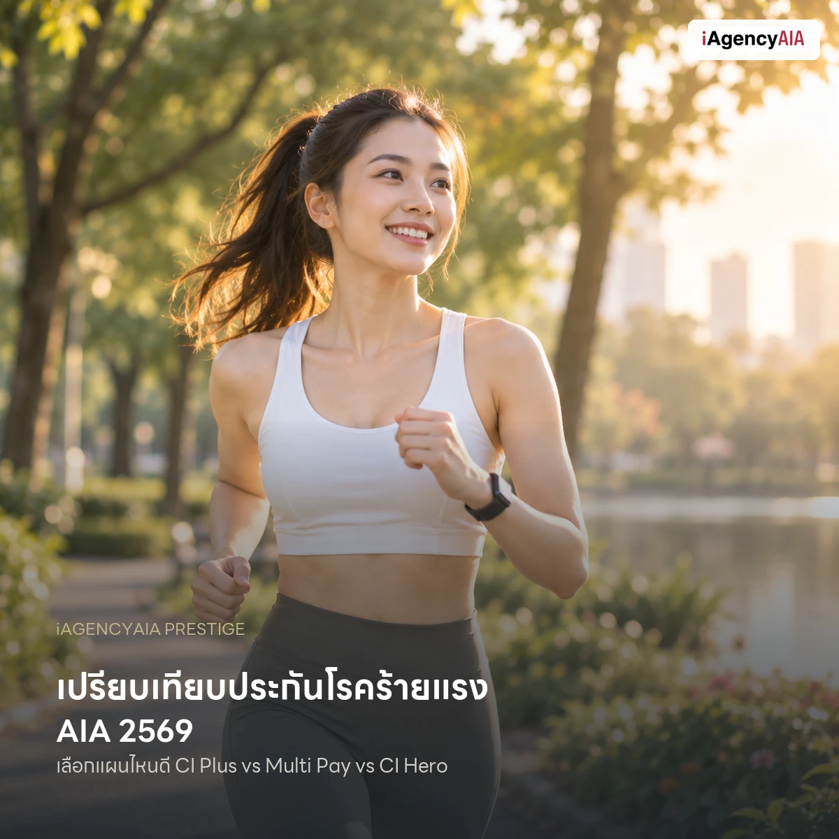 เปรียบเทียบประกันโรคร้ายแรง AIA 2569 เลือกแผนไหนดี
