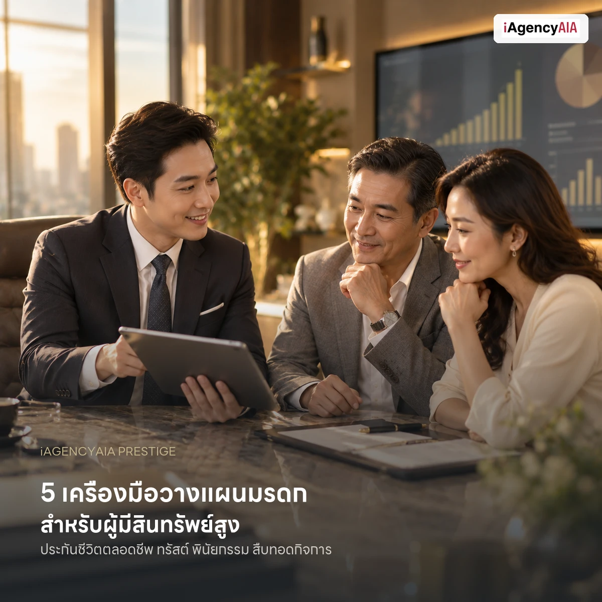 5 เครื่องมือวางแผนมรดก สำหรับผู้มีสินทรัพย์สูง