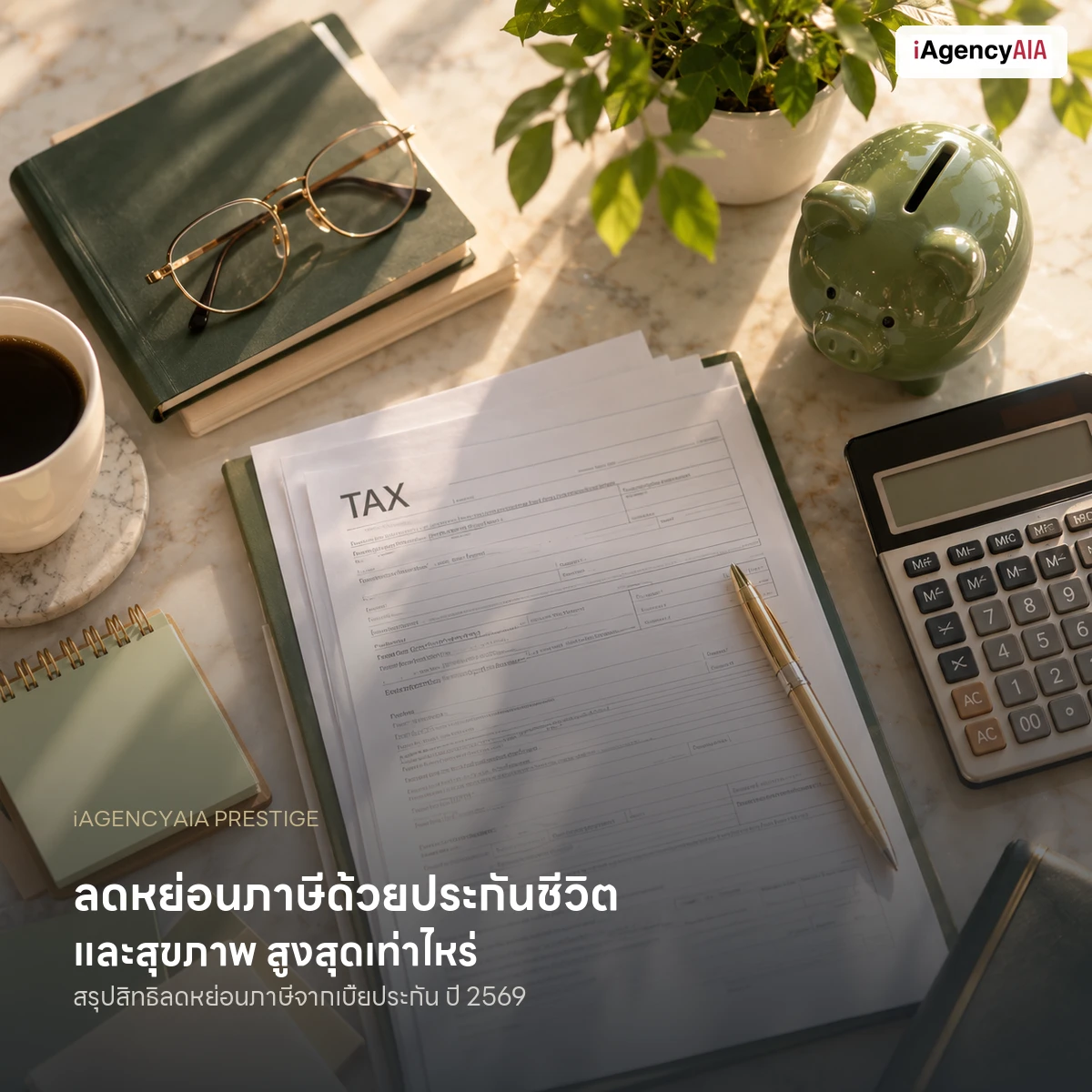 ลดหย่อนภาษีด้วยประกันชีวิตและสุขภาพ สูงสุดเท่าไหร่